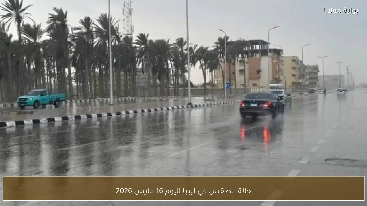 توقعات درجات الحرارة وحالة الطقس في ليبيا ليوم 16 مارس 2026